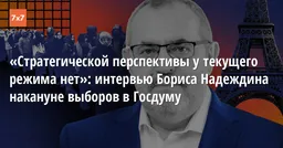 «Стратегической перспективы у текущего режима нет»: интервью Бориса Надеждина накануне выборов в Госдуму